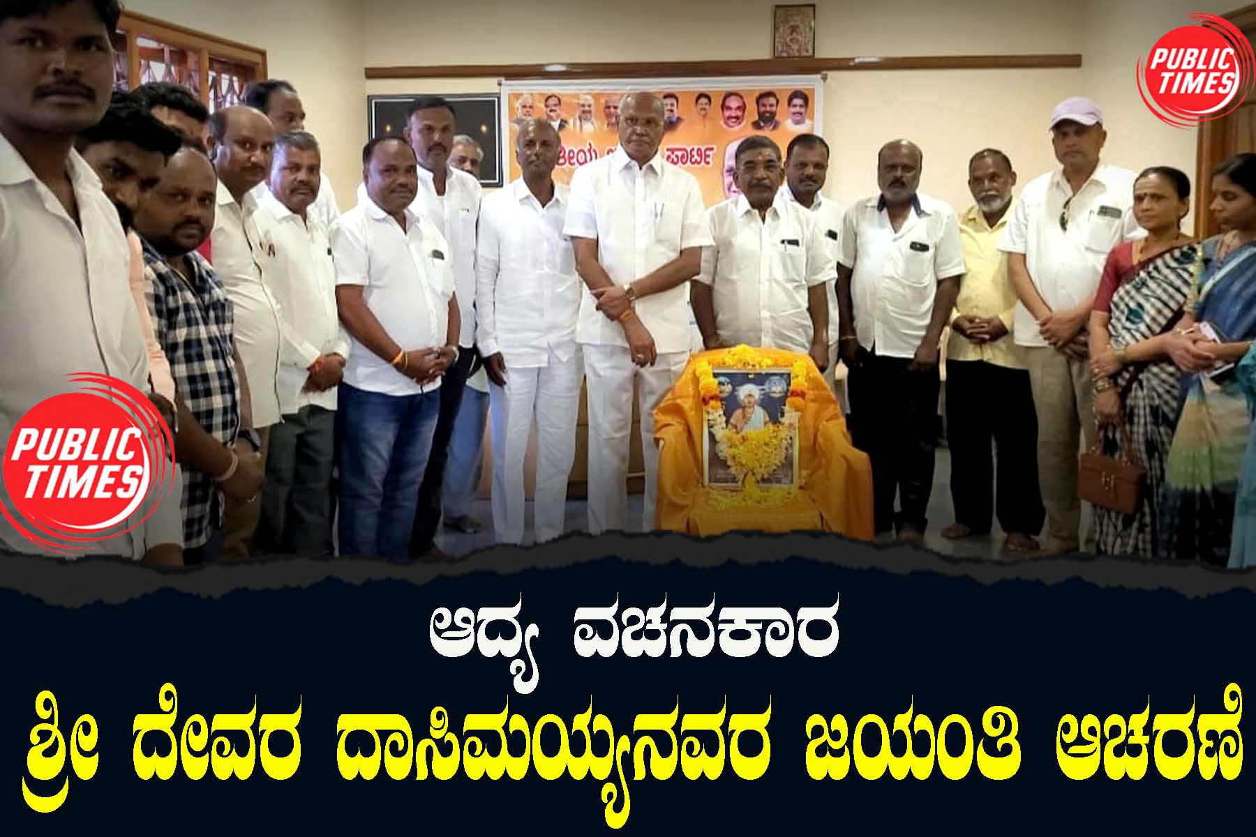 Celebration of the birth anniversary of Adya Vachanakara Sri Deva Dasimaiah