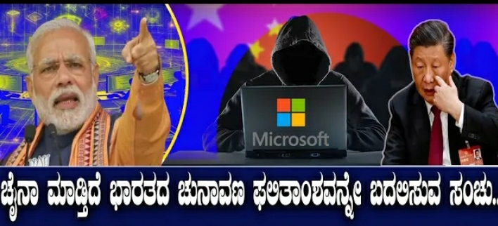 ಚೈನಾ ಮಾಡುತ್ತಿದೆ ಭಾರತದ ಚುನಾವಣೆ ಫಲಿತಾಂಶವನ್ನೇ ಬದಲಿಸುವ ಸಂಚು!