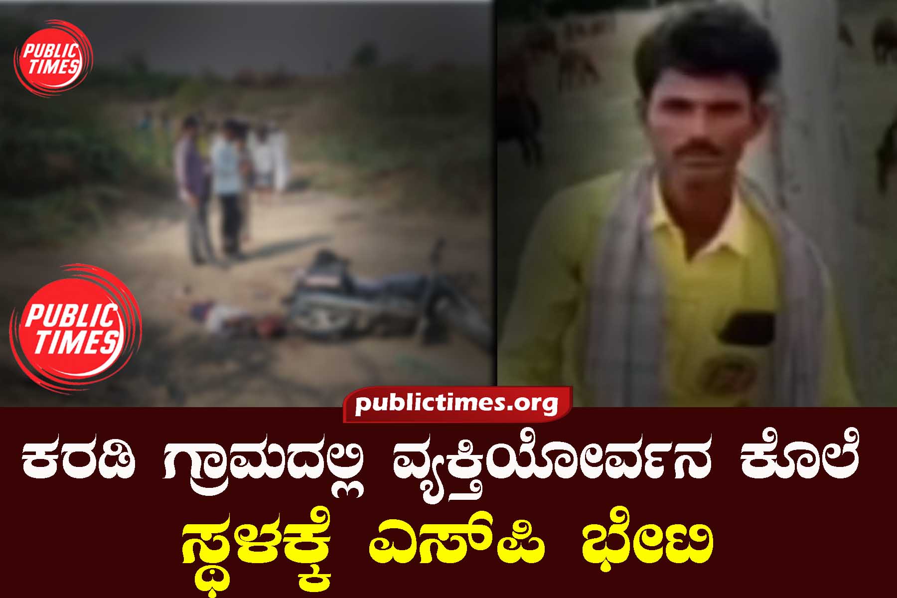 Murder of a person in Kardi village: SP Amarnath Reddy visited the place Murder :