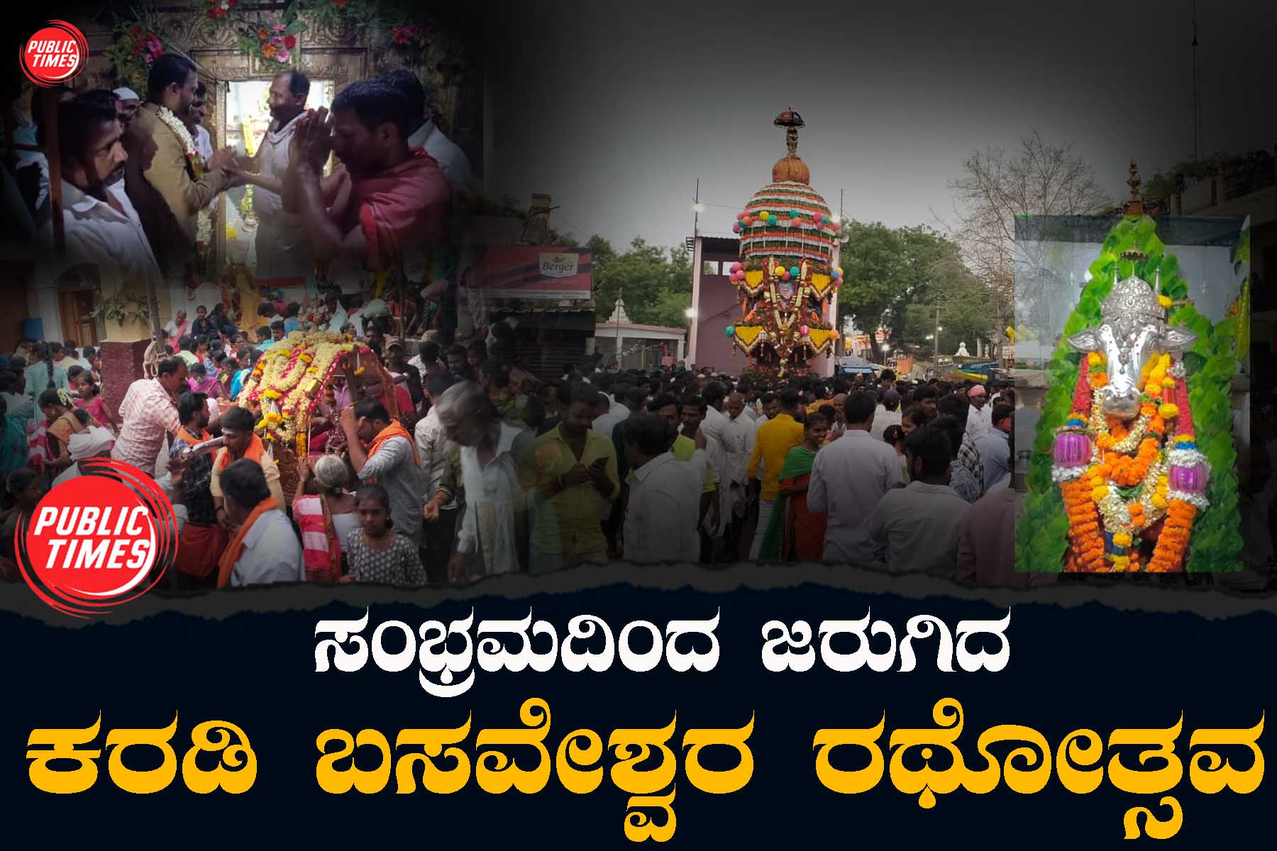 Karadi Basaveshwar Rathotsava celebrated with celebration ಸಂಭ್ರಮದಿ0ದ ಜರುಗಿದ ಕರಡಿ ಬಸವೇಶ್ವರ ರಥೋತ್ಸವ