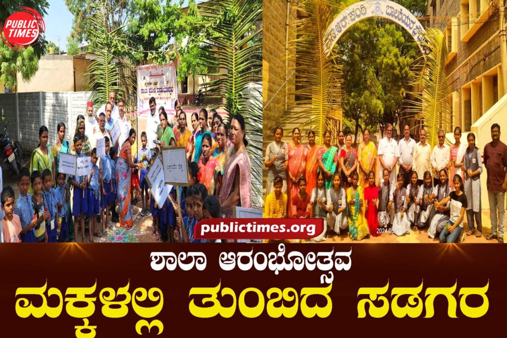  School Commencement Festival: Full of children ಶಾಲಾ ಆರಂಭೋತ್ಸವ : ಮಕ್ಕಳಲ್ಲಿ ತುಂಬಿದ ಸಡಗರ