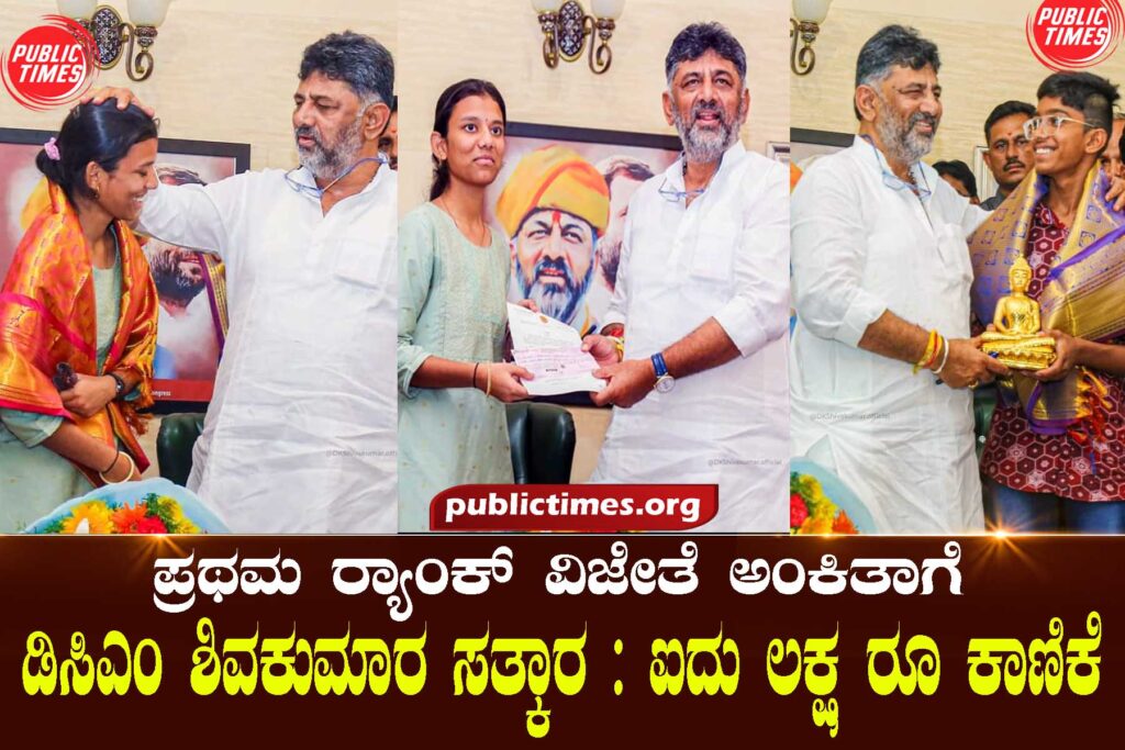 ಪ್ರಥಮ ರ‍್ಯಾಂಕ್ ವಿಜೇತೆ ಅಂಕಿತಾಗೆ ಡಿಸಿಎಂ ಶಿವಕುಮಾರ ಸತ್ಕಾರ
ಐದು ಲಕ್ಷ ರೂ ಕಾಣಿಕೆ