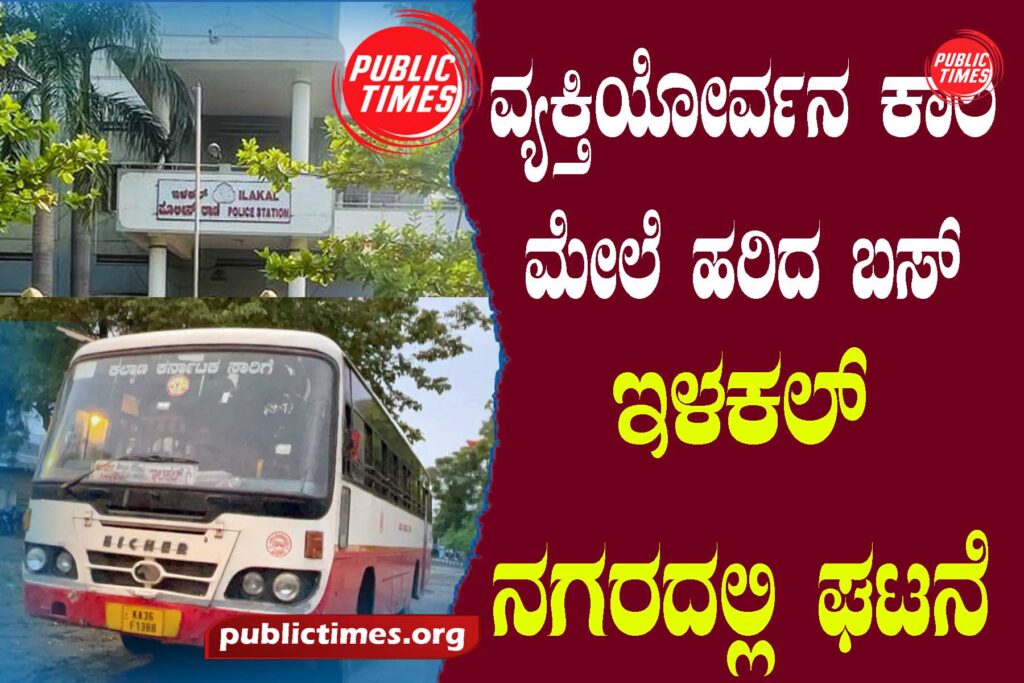 A bus ran over a person: an incident in Illakal city ವ್ಯಕ್ತಿಯೋರ್ವನ ಕಾಲ ಮೇಲೆ ಹರಿದ ಬಸ್ : ಇಳಕಲ್ ನಗರದಲ್ಲಿ ಘಟನೆ 