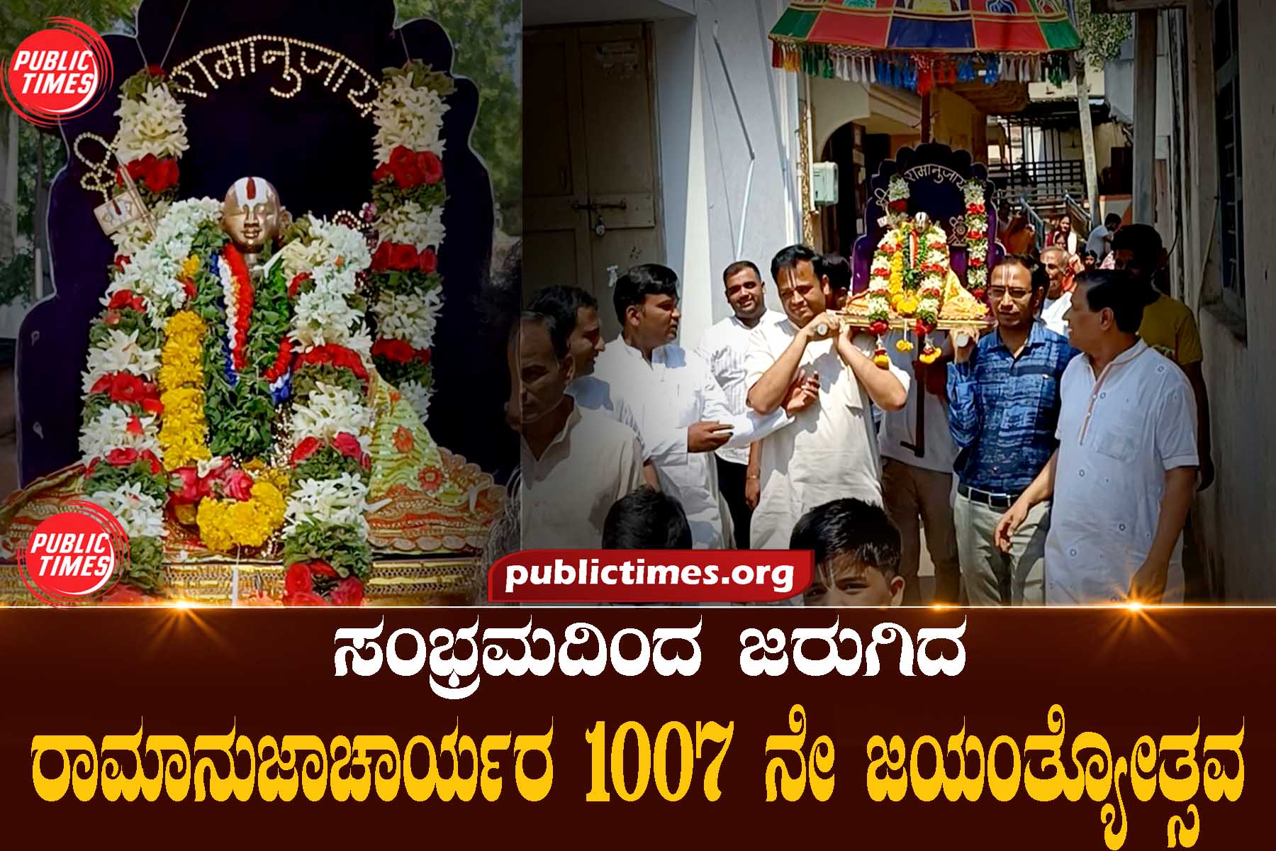 Ramanujacharya's 1007th birth anniversary was celebrated with great enthusiasm ಸಂಭ್ರಮದಿಂದ ಜರುಗಿದ ರಾಮಾನುಜಾಚಾರ್ಯರ ೧೦೦೭ ನೇ ಜಯಂತ್ಯೋತ್ಸವ