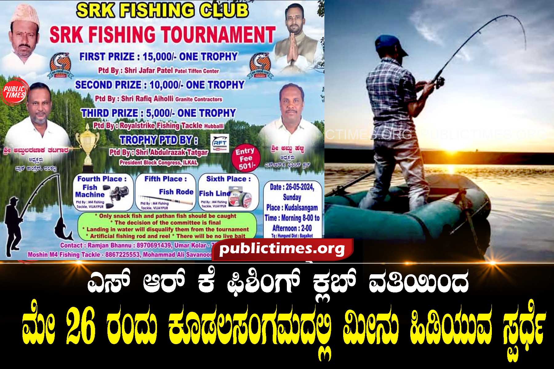 Fishing competition at Kudalasangam on 26th May ಮೇ 26 ರಂದು ಕೂಡಲಸಂಗಮದಲ್ಲಿ ಮೀನು ಹಿಡಿಯುವ ಸ್ಪರ್ಧೆ