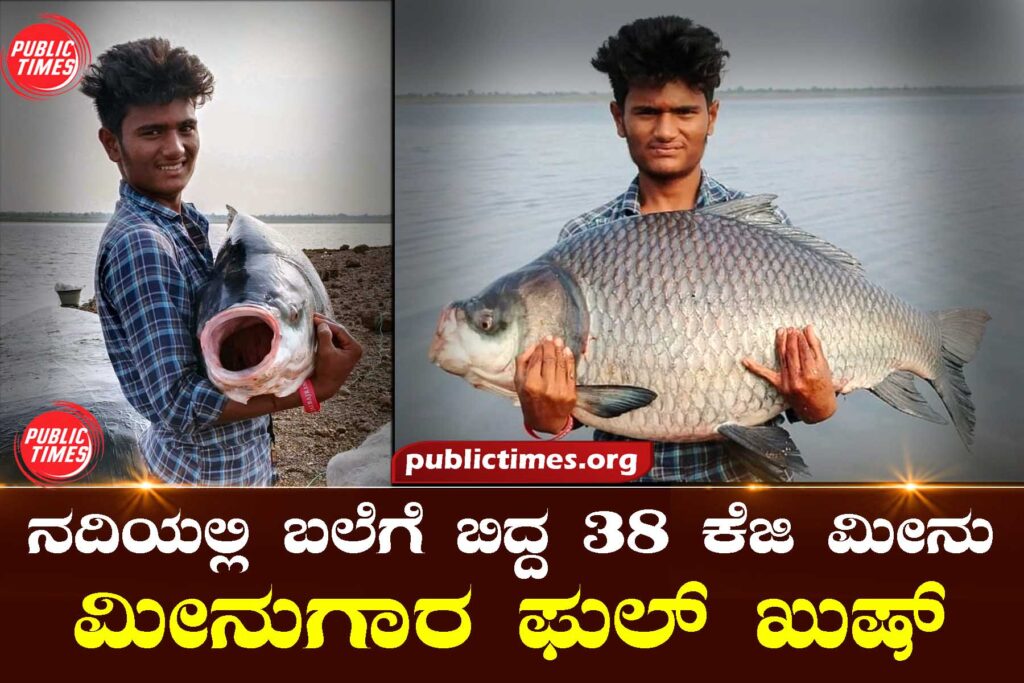 ನದಿಯಲ್ಲಿ ಬಲೆಗೆ ಬಿದ್ದ ೩೮ ಕೆಜಿ ಮೀನು : ಮೀನುಗಾರ ಫುಲ್ ಖುಷ್