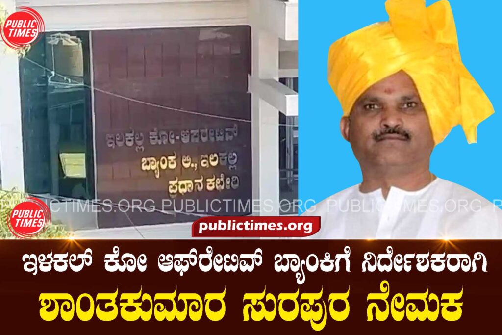 Shantakumar Surapura appointed to the Board of Directors of Ilakal Cooperative Bank ಇಳಕಲ್ ಕೋ ಆಫ್‌ರೇಟಿವ್ ಬ್ಯಾಂಕ್‌ಗೆ ನಿರ್ದೇಶಕ ಮಂಡಳಿಗೆ ಶಾಂತಕುಮಾರ ಸುರಪುರ ನೇಮಕ