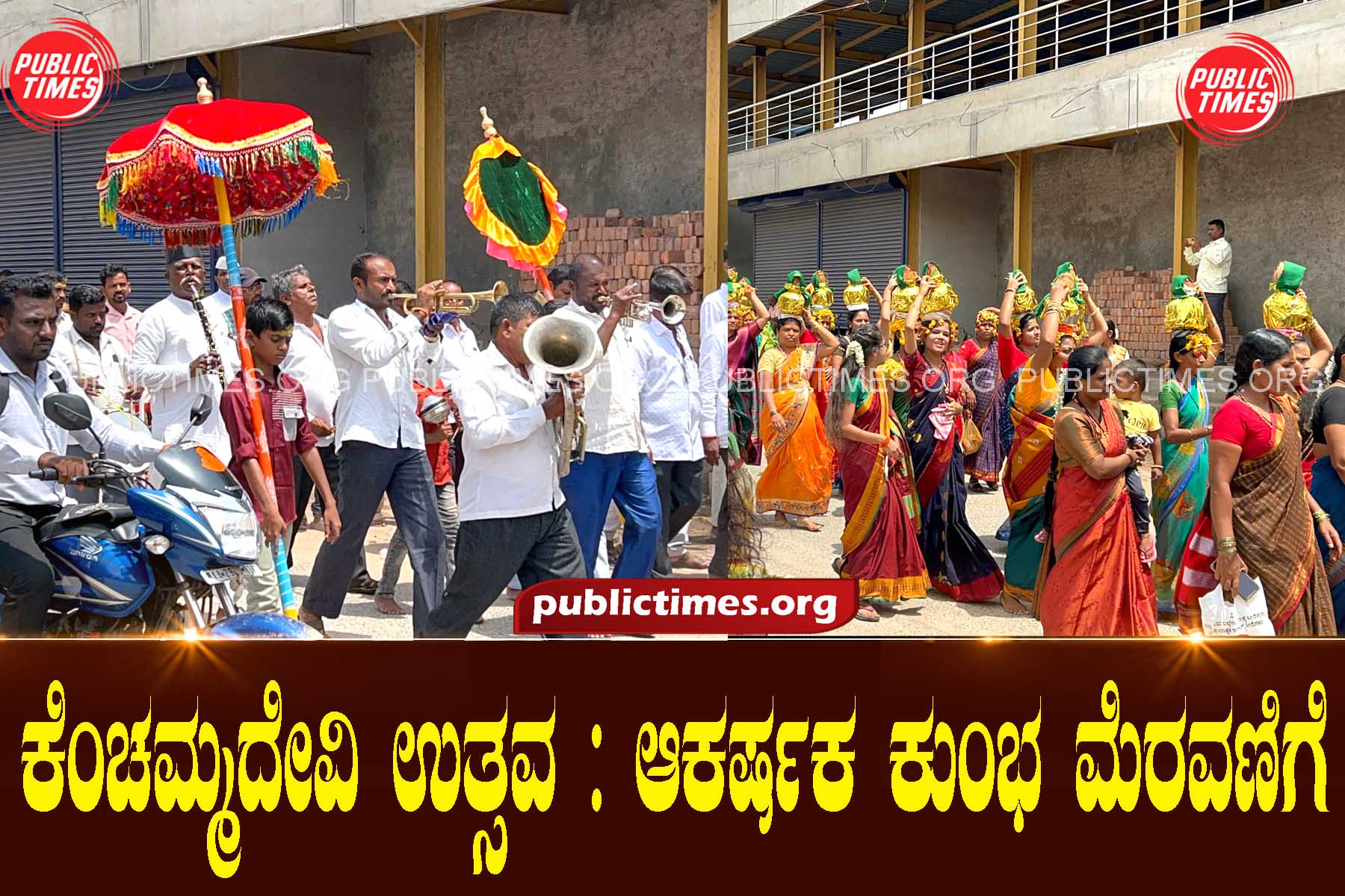 Kenchammadevi Festival: A spectacular Kumbha procession ಕೆಂಚಮ್ಮದೇವಿ ಉತ್ಸವ : ಆಕರ್ಷಕ ಕುಂಭ ಮೆರವಣಿಗೆ