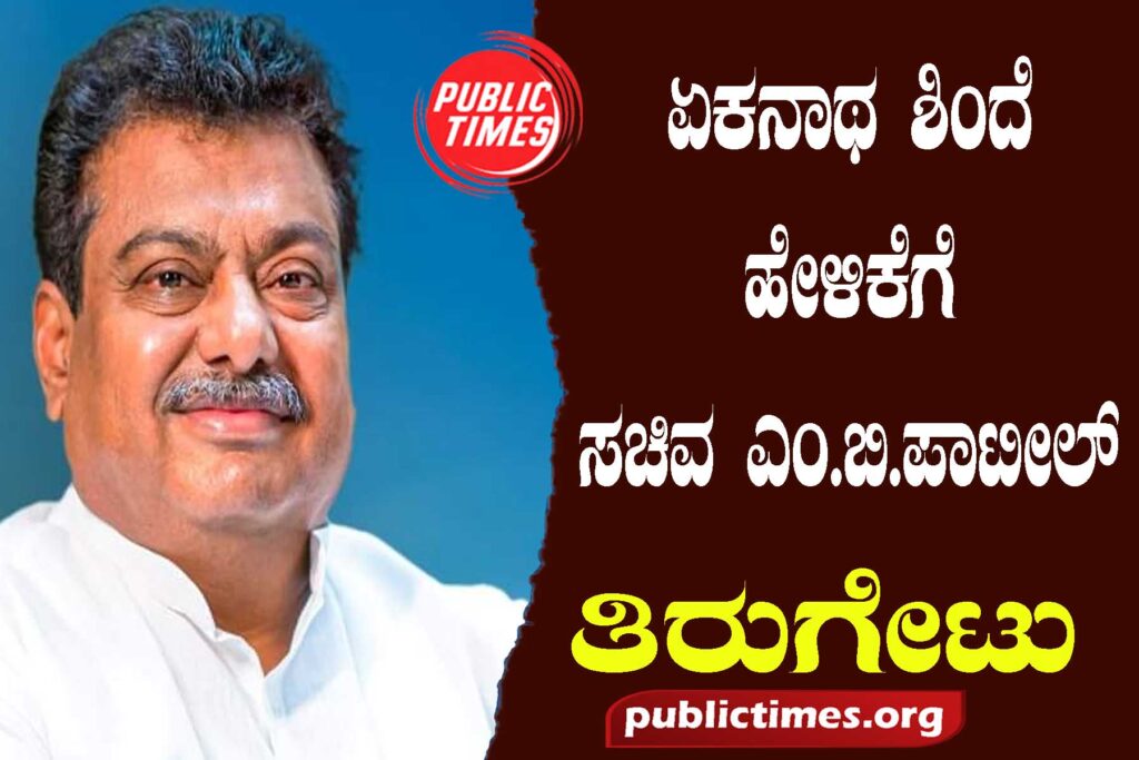 ಏಕನಾಥ ಶಿಂದೆ ಹೇಳಿಕೆಗೆ ಸಚಿವ ಎಂ.ಬಿ.ಪಾಟೀಲ್ ತಿರುಗೇಟು