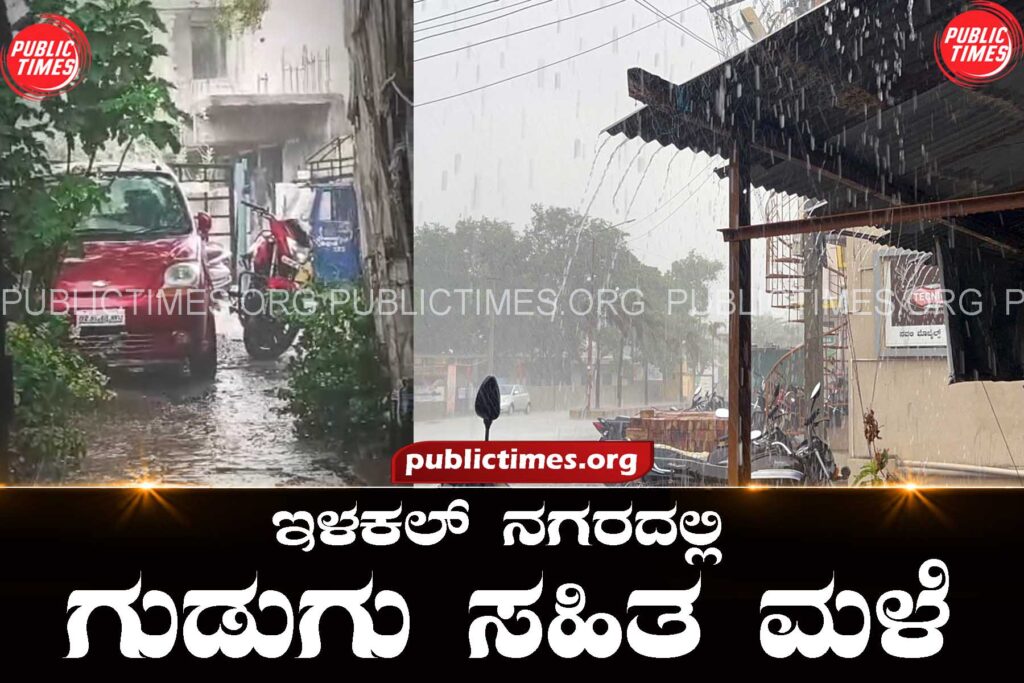 Thunderstorm, heavy rain in Ilakal city ಇಳಕಲ್ ನಗರದಲ್ಲಿ ಗುಡುಗು ಸಹಿತ, ಭಾರೀ ಮಳೆ