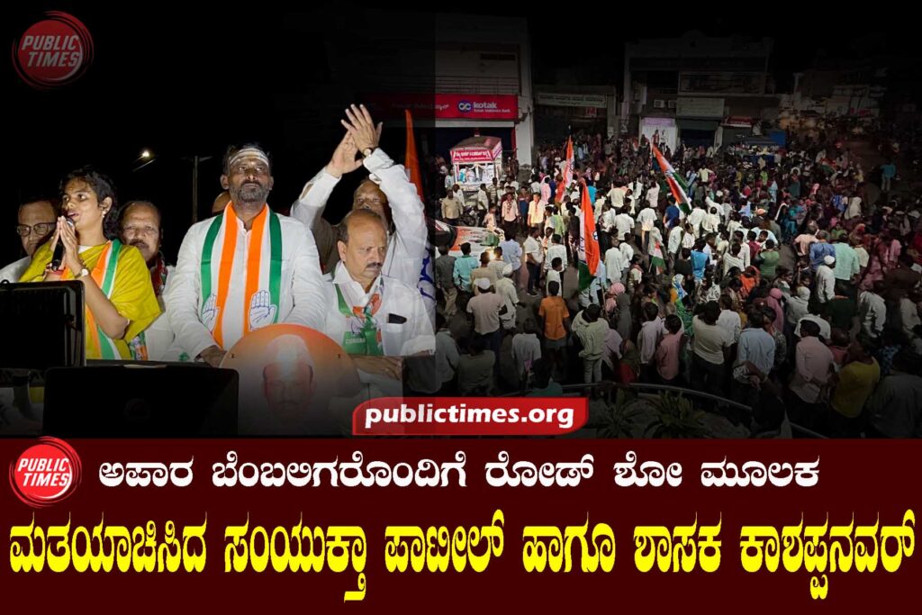 Samyukta Patil and MLA Kashappanavar canvassed for their votes through a road show for huge supporters
