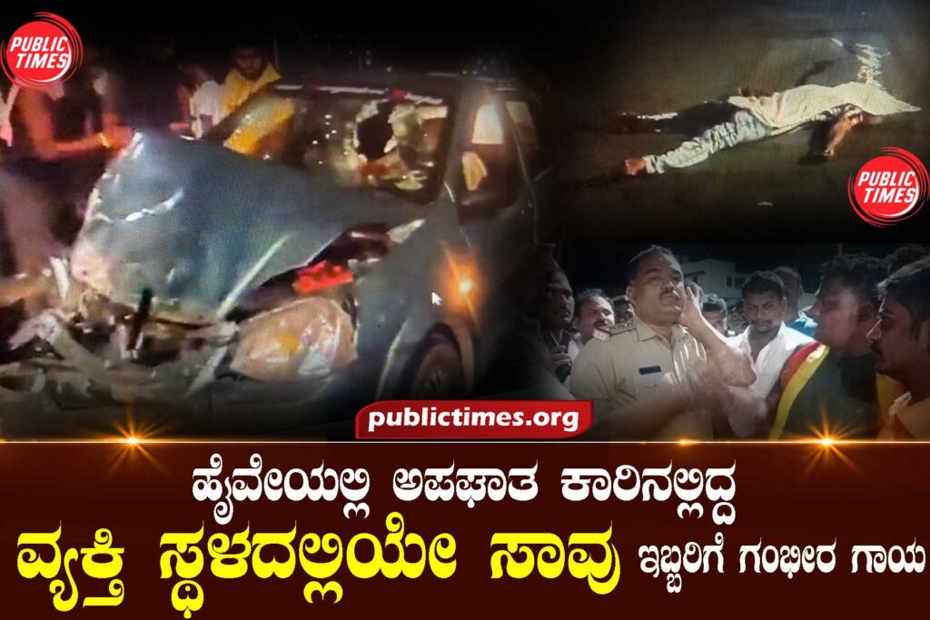 
ಹುನಗುಂದ ಹೈವೇಯಲ್ಲಿ ಅಪಘಾತ ಕಾರಿನಲ್ಲಿದ್ದ ಓರ್ವವ್ಯಕ್ತಿ ಸ್ಥಳದಲ್ಲಿಯೇ ಸಾವು : ಇಬ್ಬರಿಗೆ ಗಂಭೀರ ಗಾಯ