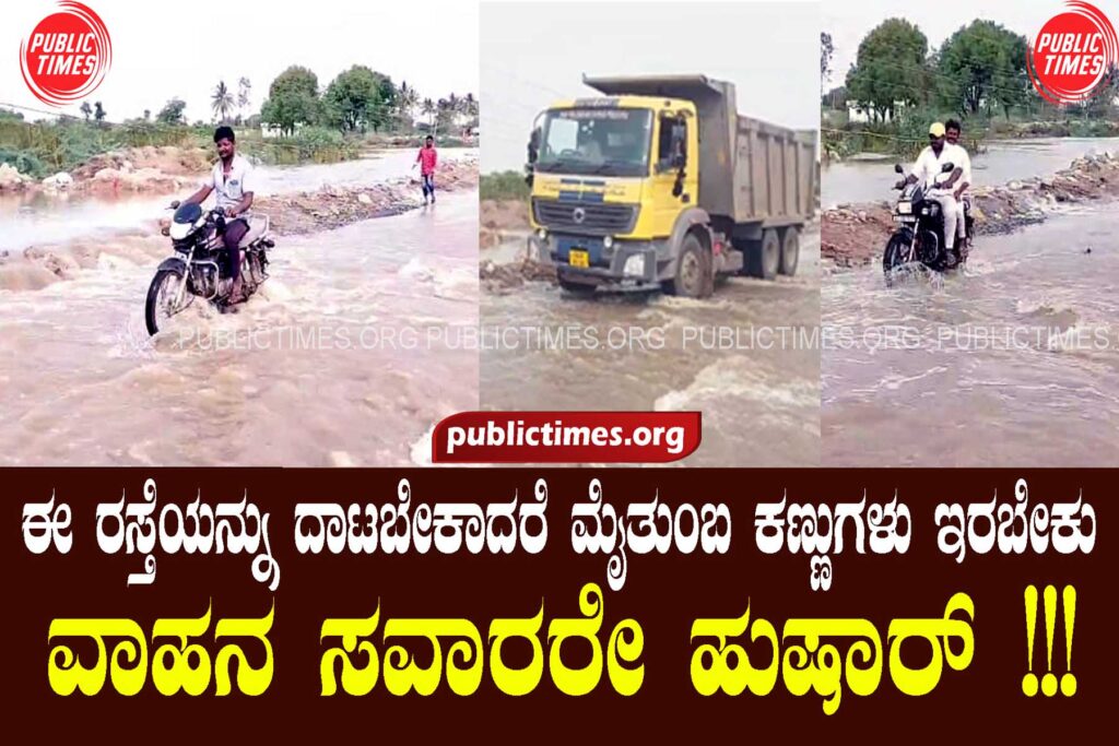 If you want to cross this road, you have to have wide eyes, motorists be careful!!! ಈ ರಸ್ತೆಯನ್ನು ದಾಟಬೇಕಾದರೆ ಮೈತುಂಬ ಕಣ್ಣುಗಳು ಇರಬೇಕು ವಾಹನ ಸವಾರರೇ ಹುಷಾರ್ !!!