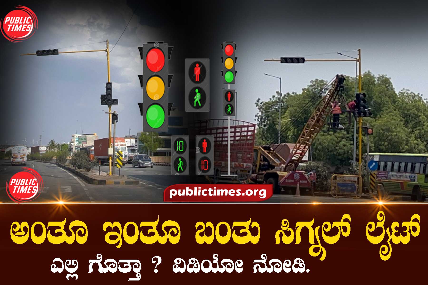 Then came the signal light ಅಂತೂ ಇಂತೂ ಬಂತು ಸಿಗ್ನಲ್ ಲೈಟ್