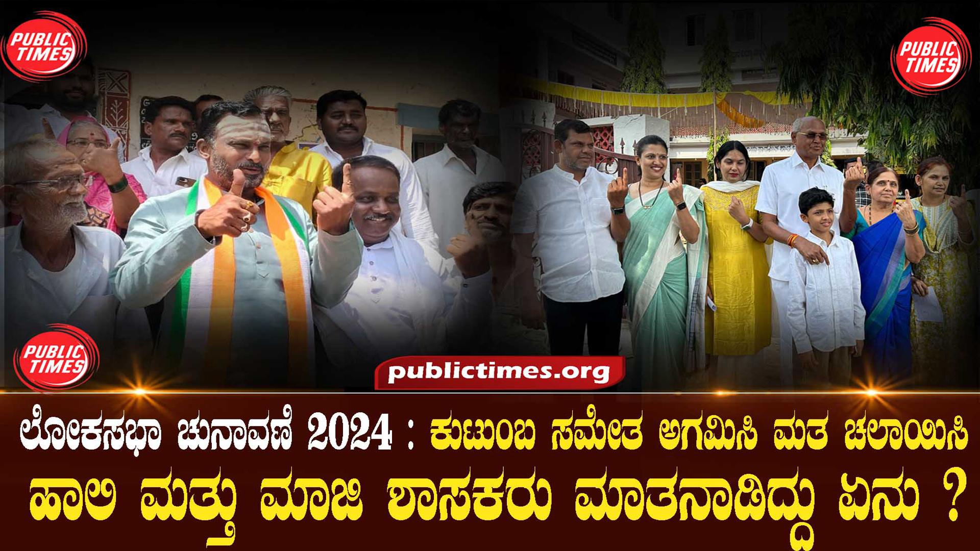 ಲೋಕಸಭಾ ಚುನಾವಣೆ ೨೦೨೪ : ಕುಟುಂಬ ಸಮೇತ ಅಗಮಿಸಿ ಮತ ಚಲಾಯಿಸಿದ ರಾಜಕೀಯ ನಾಯಕರು