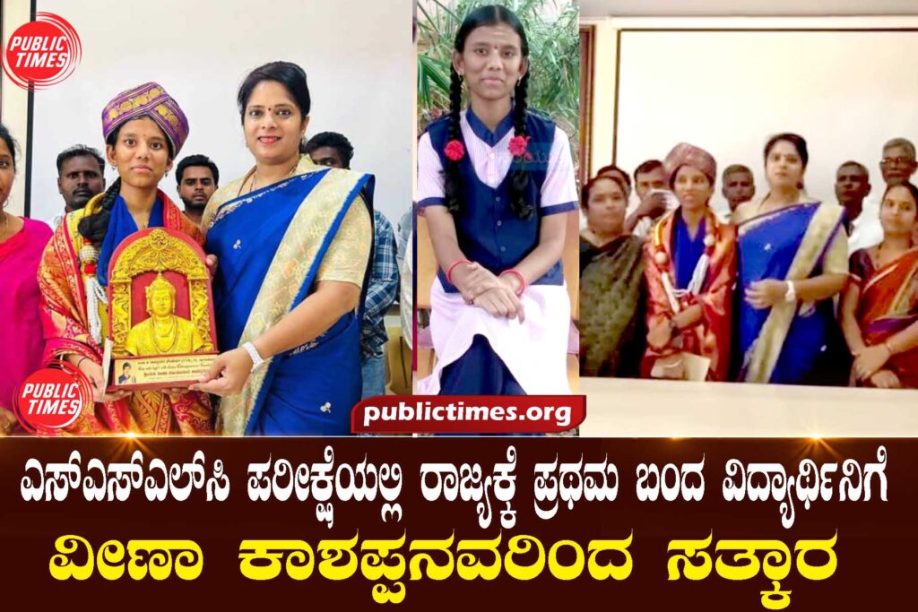 ಎಸ್‌ಎಸ್‌ಎಲ್‌ಸಿ ಪರೀಕ್ಷೆಯಲ್ಲಿ ರಾಜ್ಯಕ್ಕೆ ಪ್ರಥಮ ಬಂದ ವಿದ್ಯಾರ್ಥಿನಿಗೆವೀಣಾ ಕಾಶಪ್ಪನವರಿಂದ ಸತ್ಕಾರ