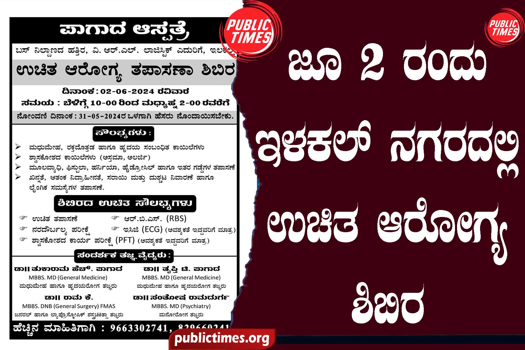 Free health camp at Illakal Nagar on June 2 ಜೂ ೨ ರಂದು ಇಳಕಲ್ ನಗರದಲ್ಲಿ ಉಚಿತ ಆರೋಗ್ಯ ಶಿಬಿರ