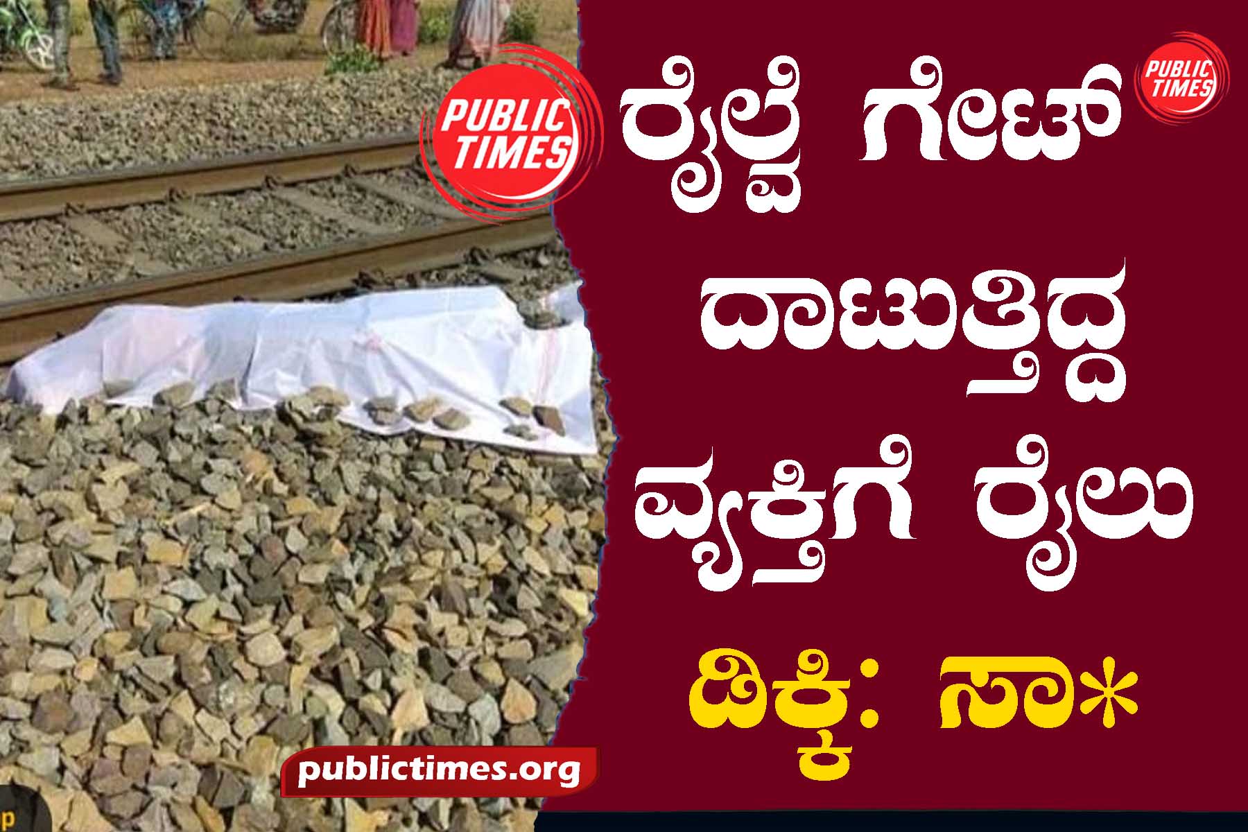 Train hits man crossing railway gate: Afiz Saab dies ರೈಲ್ವೆ ಗೇಟ್ ದಾಟುತ್ತಿದ್ದ ವ್ಯಕ್ತಿಗೆ ರೈಲು ಡಿಕ್ಕಿ: ಅಫೀಜ್‌ಸಾಬ್ ಸಾವು