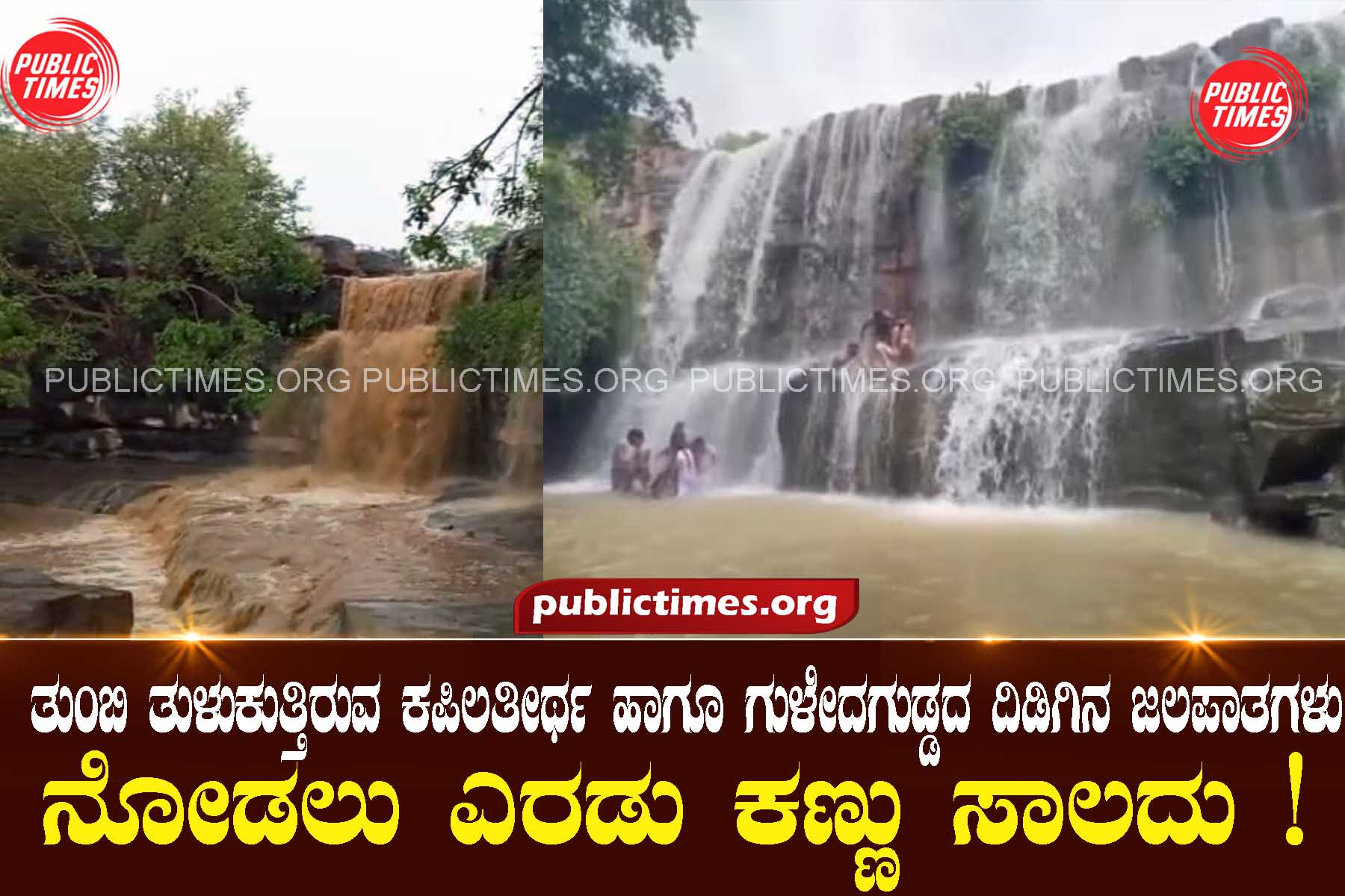 Overflowing Kapilatheertha and Guledagudda waterfalls: Two eyes are not enough to see! ತುಂಬಿ ತುಳುಕುತ್ತಿರುವ ಕಪಿಲತೀರ್ಥ ಹಾಗೂ ಗುಳೇದಗುಡ್ಡದ ದಿಡಿಗಿನ ಜಲಪಾತಗಳು : ನೋಡಲು ಎರಡು ಕಣ್ಣು ಸಾಲದು !