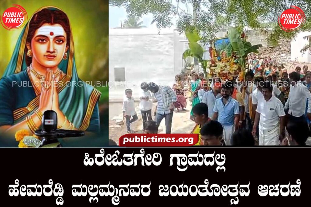 ಹಿರೇಓತಗೇರಿ ಗ್ರಾಮದಲ್ಲಿ ಹೇಮರೆಡ್ಡಿ ಮಲ್ಲಮ್ಮನವರ ಜಯಂತೋತ್ಸವ ಆಚರಣೆ