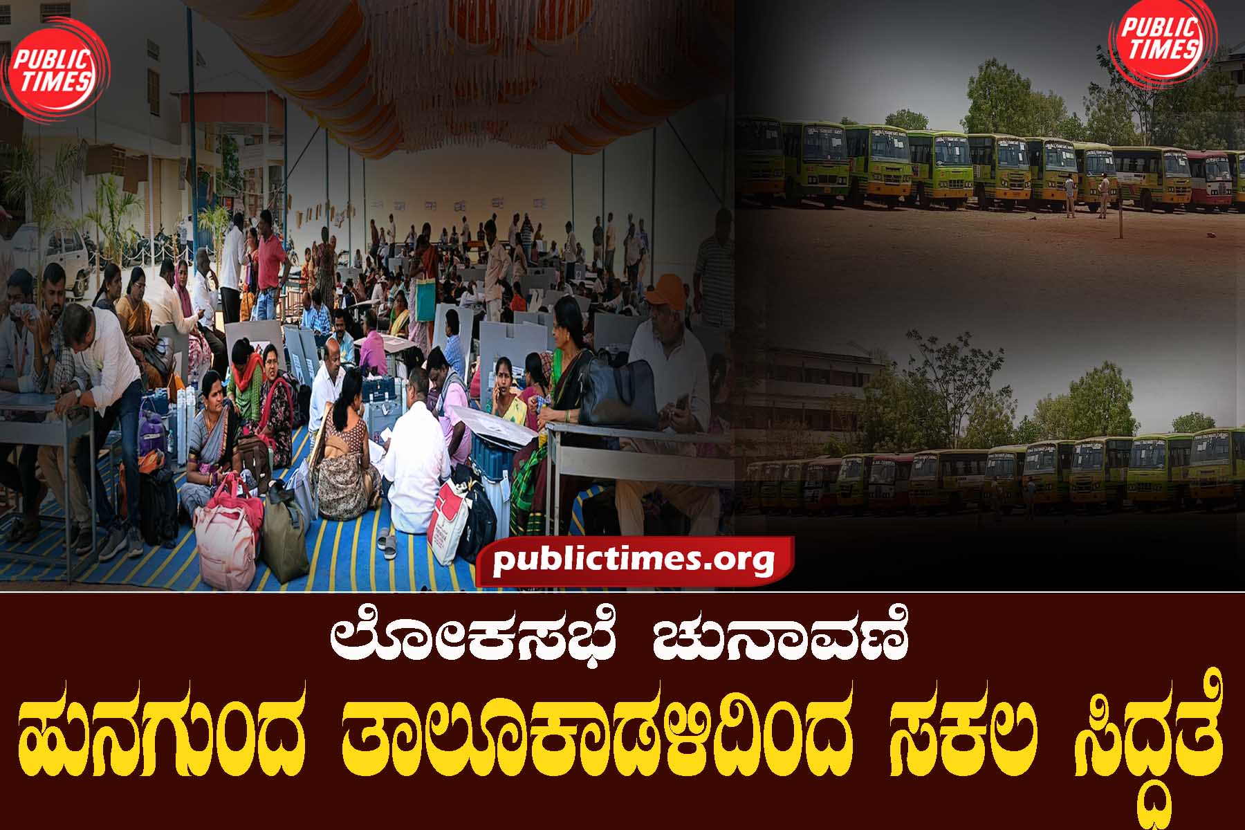 Lok Sabha Election ಲೋಕಸಭೆ ಚುನಾವಣೆ : ಹುನಗುಂದ ತಾಲೂಕಾಡಳಿದಿಂದ ಸಕಲ ಸಿದ್ಧತೆ 