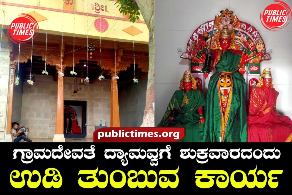 ಗ್ರಾಮದೇವತೆ ಇಳಕಲ್ಲ ದ್ಯಾಮವ್ವಗೆ ಶುಕ್ರವಾರದಂದು ಉಡಿ ತುಂಬುವ ಕಾರ್ಯ 