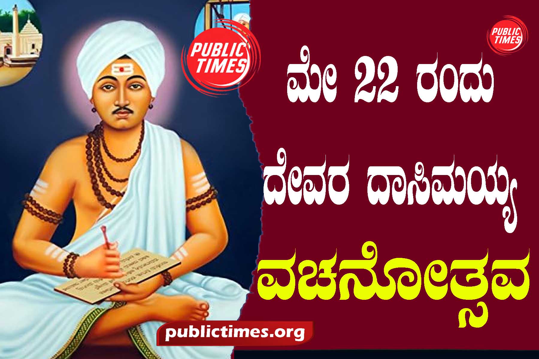 ಮೇ ೨೨ ರಂದು ಇಳಕಲ್ ನಗರದಲ್ಲಿ ದೇವರ ದಾಸಿಮಯ್ಯ ವಚನೋತ್ಸವ