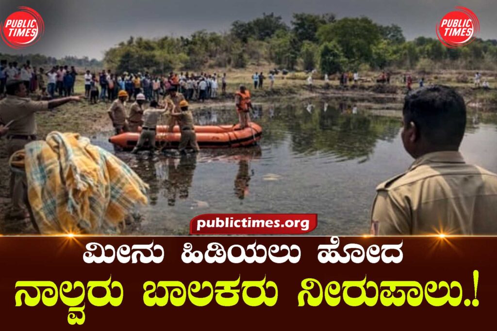 ಹಾಸನ : ಮೀನು ಹಿಡಿಯಲು ಹೋಗಿ ಬಾಲಕರು ನೀರುಪಾಲು.!