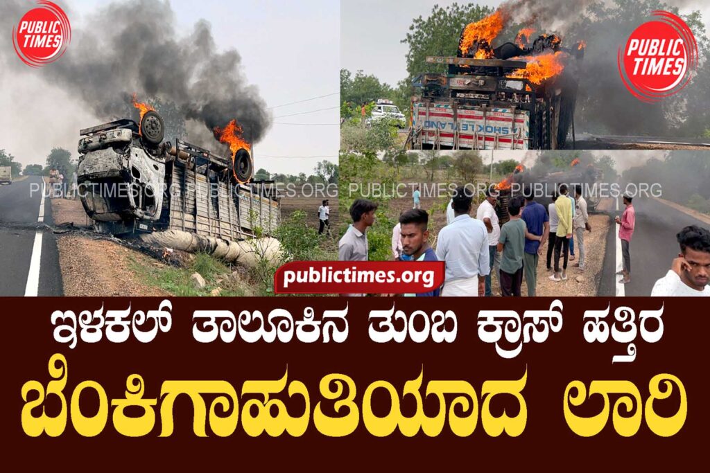  A lorry caught fire near Tumba Cross in Ilakal Taluk ಇಳಕಲ್ ತಾಲೂಕಿನ ತುಂಬ ಕ್ರಾಸ್ ಹತ್ತಿರ ಬೆಂಕಿಗಾಹುತಿಯಾದ ಲಾರಿ 