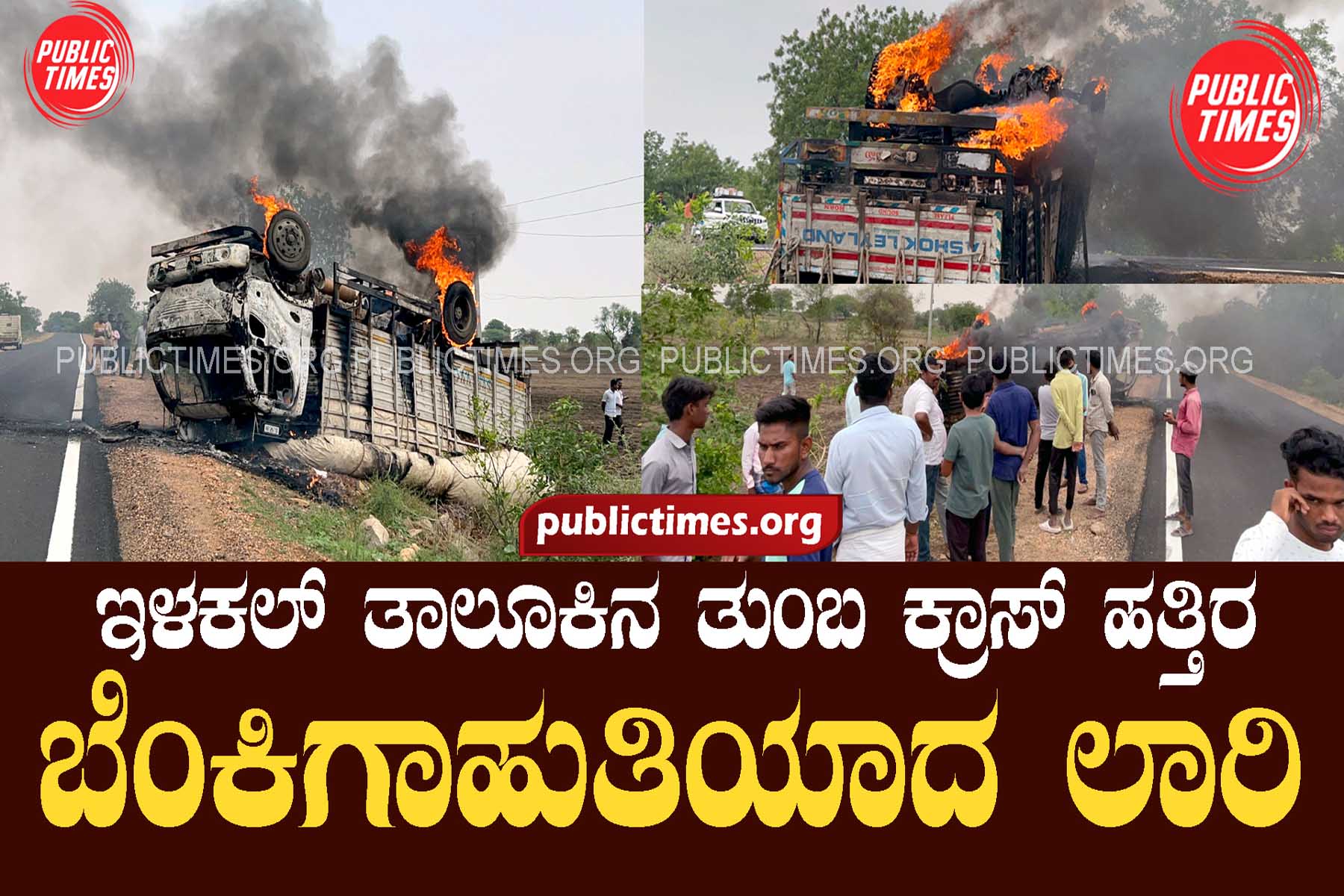 A lorry caught fire near Tumba Cross in Ilakal Taluk ಇಳಕಲ್ ತಾಲೂಕಿನ ತುಂಬ ಕ್ರಾಸ್ ಹತ್ತಿರ ಬೆಂಕಿಗಾಹುತಿಯಾದ ಲಾರಿ