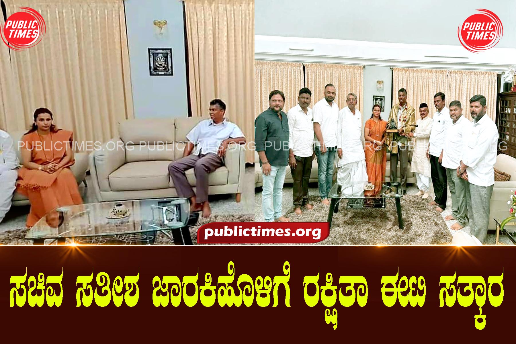 Minister Satish Jarakiholi receives Rakshita Eeti Satak ಸಚಿವ ಸತೀಶ ಜಾರಕಿಹೊಳಿಗೆ ರಕ್ಷಿತಾ ಈಟಿ ಸತ್ಕಾರ