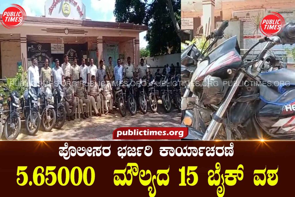  Massive police operation: 15 bikes worth Rs 5.65000 seized ಪೊಲೀಸರ ಭರ್ಜರಿ ಕಾರ್ಯಾಚರಣೆ : 5.65000 ಮೌಲ್ಯದ ೧೫ ಬೈಕ್ ವಶ