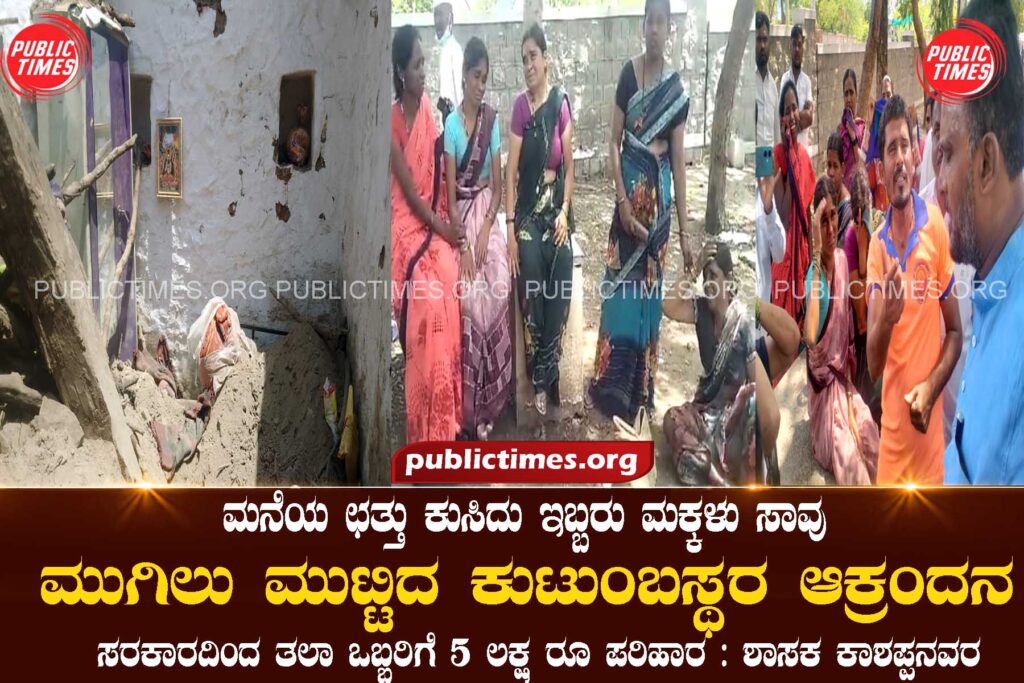  Two children died after the roof of the house collapsed ಮನೆಯ ಛತ್ತು ಕುಸಿದು ಇಬ್ಬರು ಮಕ್ಕಳು ಸಾವು ಮುಗಿಲು ಮುಟ್ಟಿದ ಕುಟುಂಬಸ್ಥರ ಆಕ್ರಂದನ