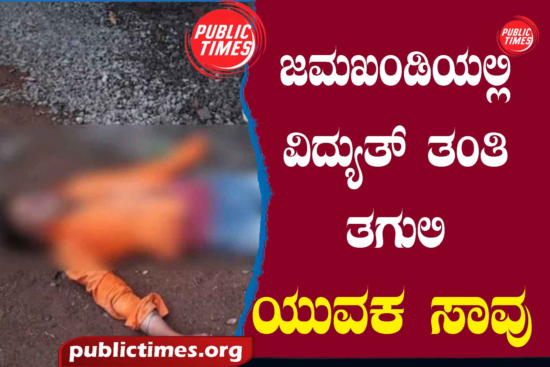 Jamkhandi hit by electric wire: Youth killed ಜಮಖಂಡಿಯಲ್ಲಿ ವಿದ್ಯುತ್ ತಂತಿ ತಗುಲಿ : ಯುವಕ ಸಾವು