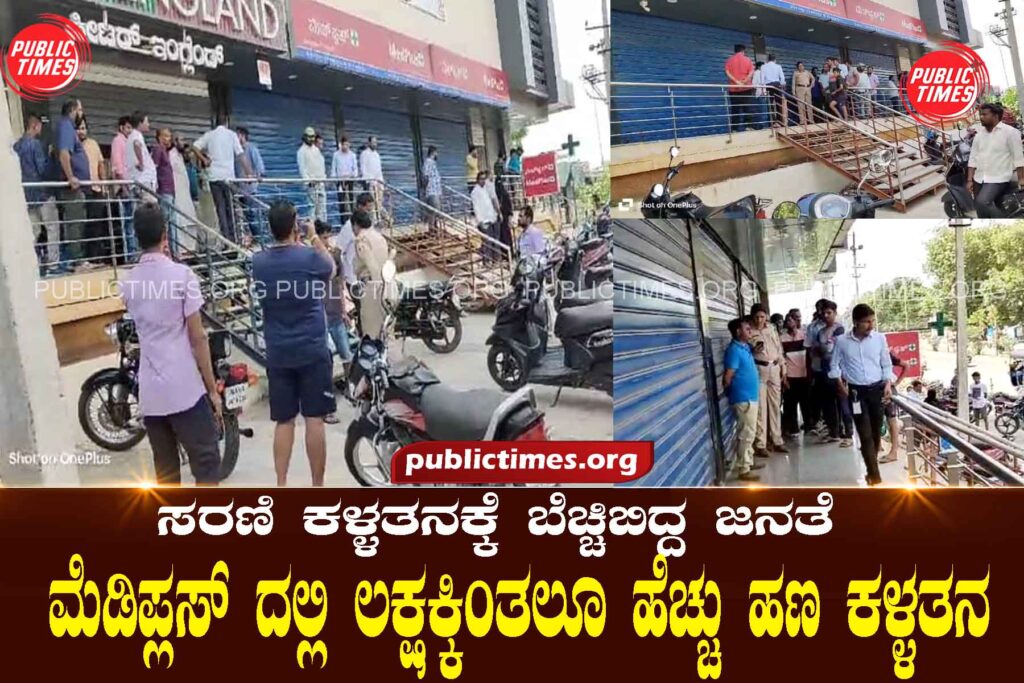 People shocked by serial theft: More than one lakh money stolen in Mediplus ಸರಣಿ ಕಳ್ಳತನಕ್ಕೆ ಬೆಚ್ಚಿಬಿದ್ದ ಜನತೆ: ಮೆಡಿಪ್ಲಸ್ ದಲ್ಲಿ ಲಕ್ಷಕ್ಕಿಂತಲೂ ಹೆಚ್ಚು ಹಣ ಕಳ್ಳತನ