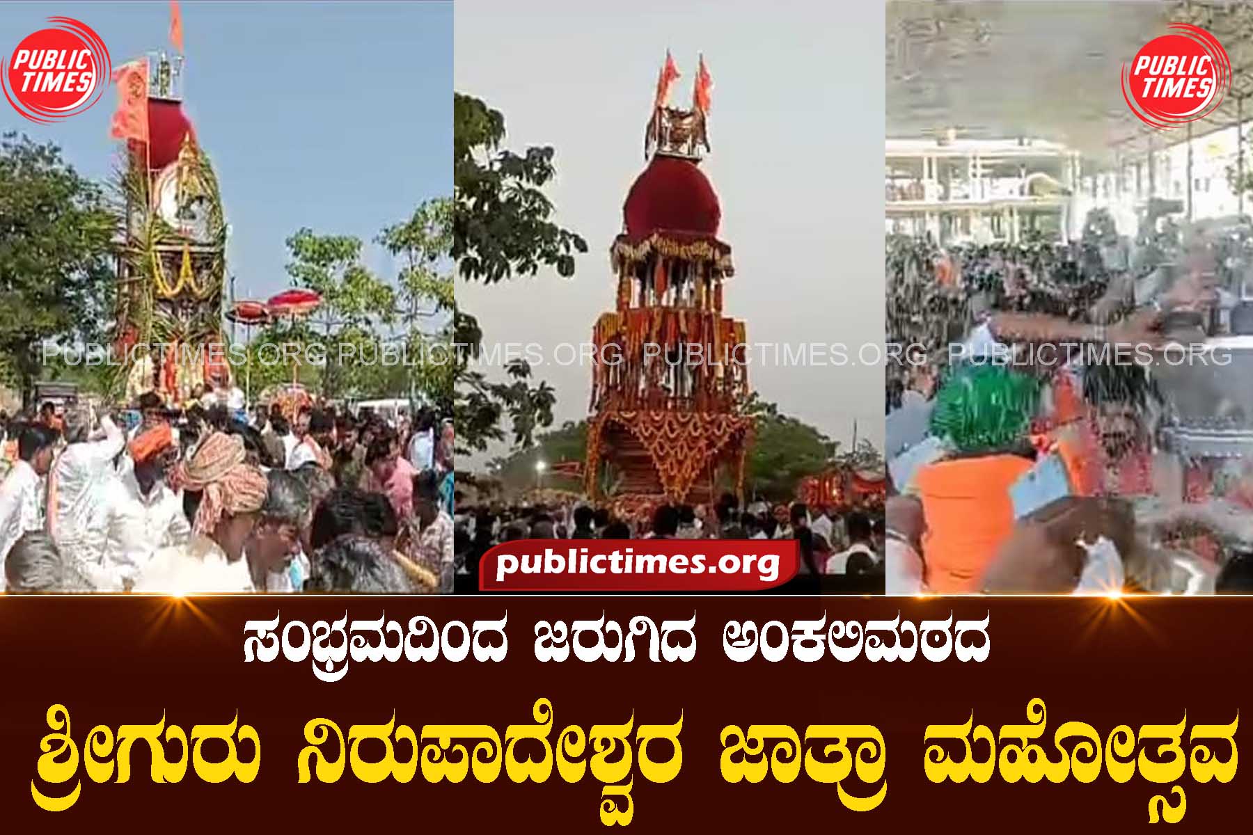 Shriguru Nirupadeshwar Jatra Mahotsav of Ankali Math celebrated with great enthusiasm ಸಂಭ್ರಮದಿಂದ ಜರುಗಿದ ಅಂಕಲಿಮಠದ ಶ್ರೀಗುರು ನಿರುಪಾದೇಶ್ವರ ಜಾತ್ರಾ ಮಹೋತ್ಸವ