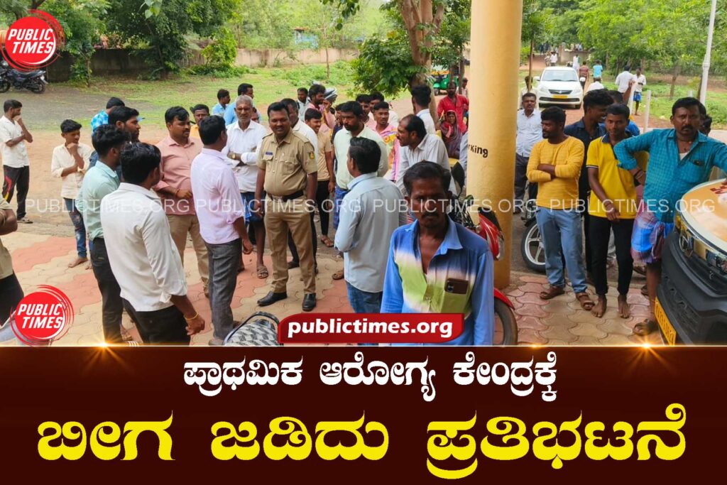 Primary health center locked and protested ಪ್ರಾಥಮಿಕ ಆರೋಗ್ಯ ಕೇಂದ್ರಕ್ಕೆ ಬೀಗ ಜಡಿದು ಪ್ರತಿಭಟನೆ