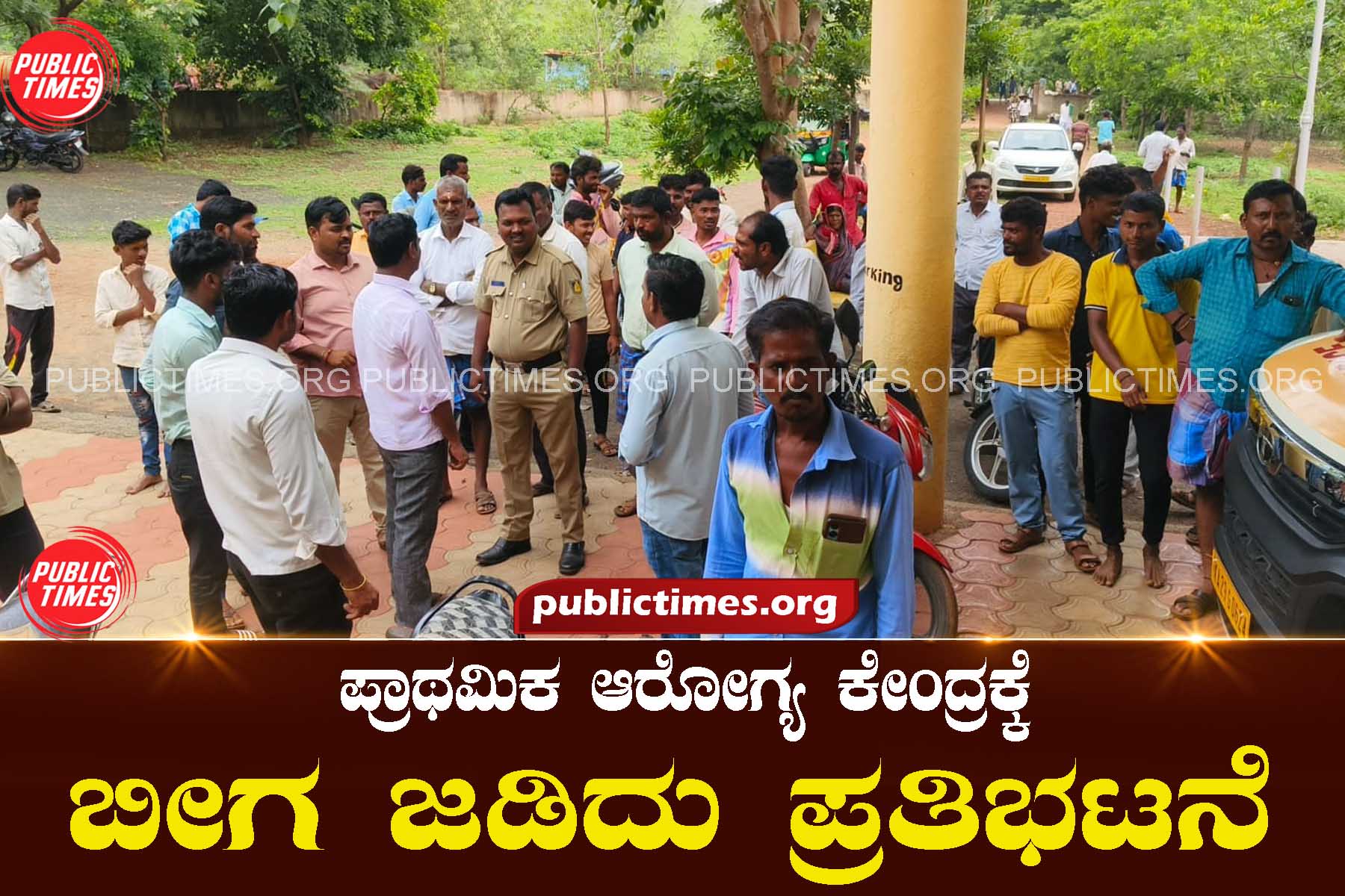 Primary health center locked and protested ಪ್ರಾಥಮಿಕ ಆರೋಗ್ಯ ಕೇಂದ್ರಕ್ಕೆ ಬೀಗ ಜಡಿದು ಪ್ರತಿಭಟನೆ