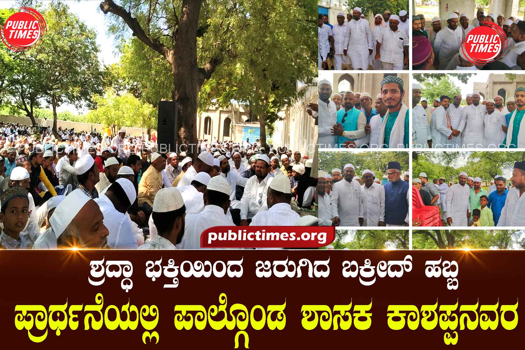 Bakrid festival celebrated with devotion: MLA Kashappanavara who participated in prayers ಶ್ರದ್ಧಾ ಭಕ್ತಿಯಿಂದ ಜರುಗಿದ ಬಕ್ರೀದ್ ಹಬ್ಬ : ಪ್ರಾರ್ಥನೆಯಲ್ಲಿ ಪಾಲ್ಗೊಂಡ ಶಾಸಕ ಕಾಶಪ್ಪನವರ