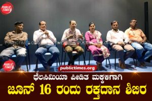 Blood donation camp on June 16 for Thalassemia affected children ಥೆಲಸಿಮಿಯಾ ಪೀಡಿತ ಮಕ್ಕಳಿಗಾಗಿ ಜೂನ್ 16 ರಂದು ರಕ್ತದಾನ ಶಿಬಿರ