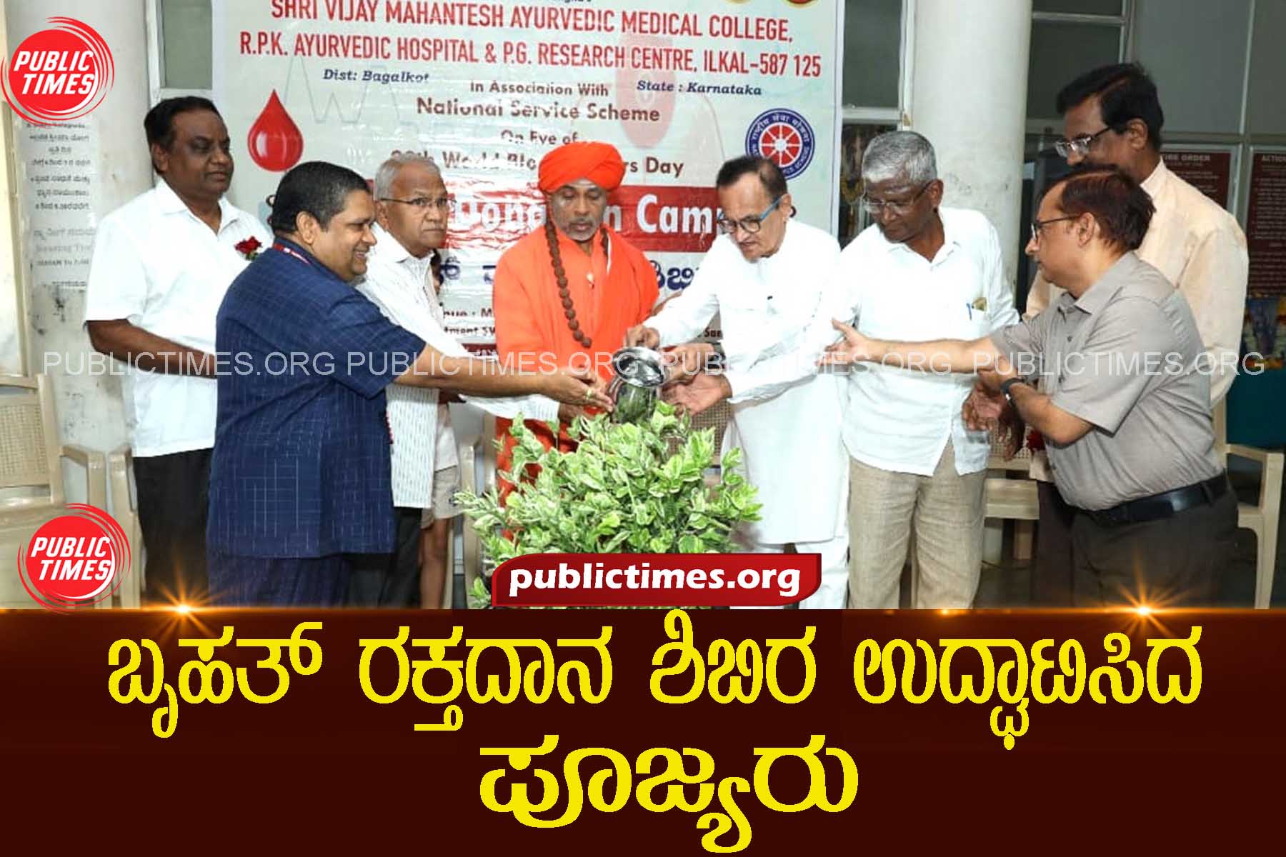 Massive blood donation camp inaugurated ಬೃಹತ್ ರಕ್ತದಾನ ಶಿಬಿರ ಉದ್ಘಾಟಿಸಿದ ಪೂಜ್ಯರು