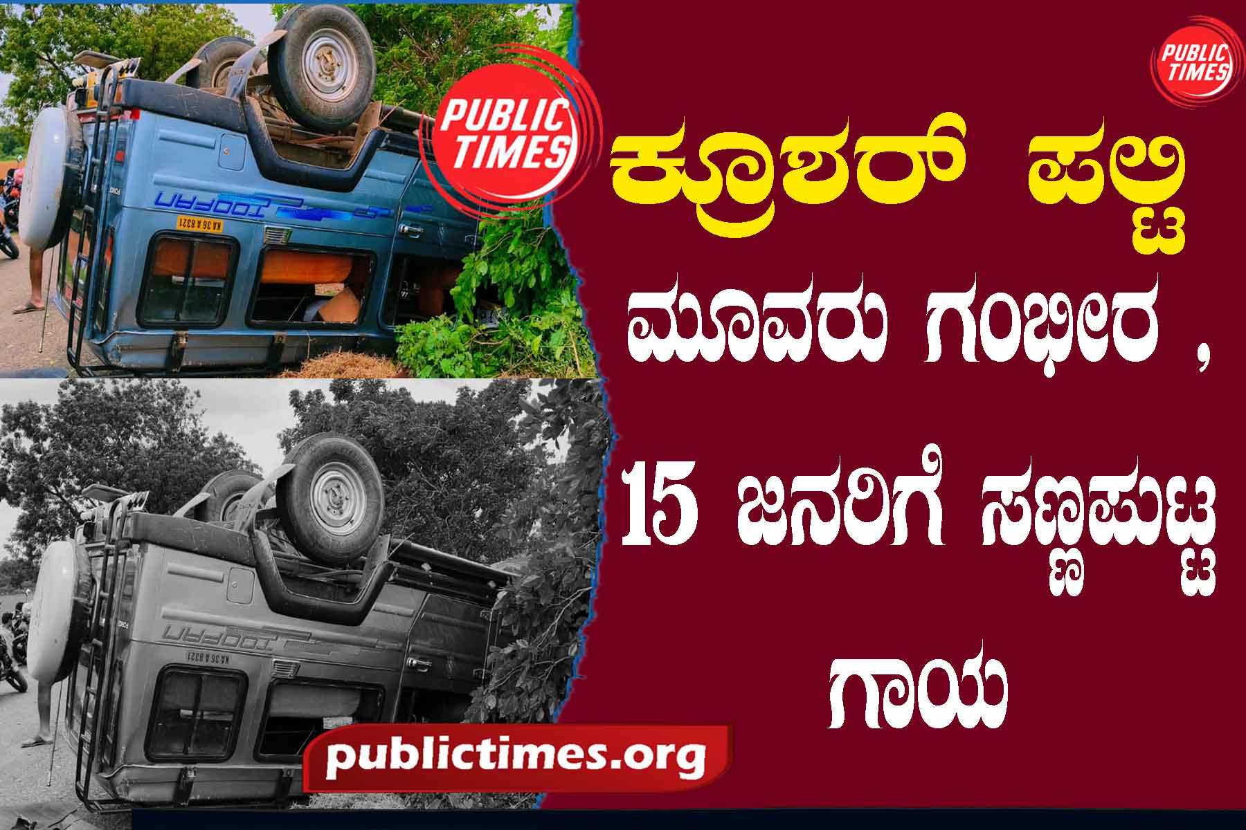 Crusher overturned: 3 serious, 15 minor injuriesಕ್ರೂಶರ್ ಪಲ್ಟಿ : ಮೂವರು ಗಂಭೀರ , ೧೫ ಜನರಿಗೆ ಸಣ್ಣಪುಟ್ಟ ಗಾಯ