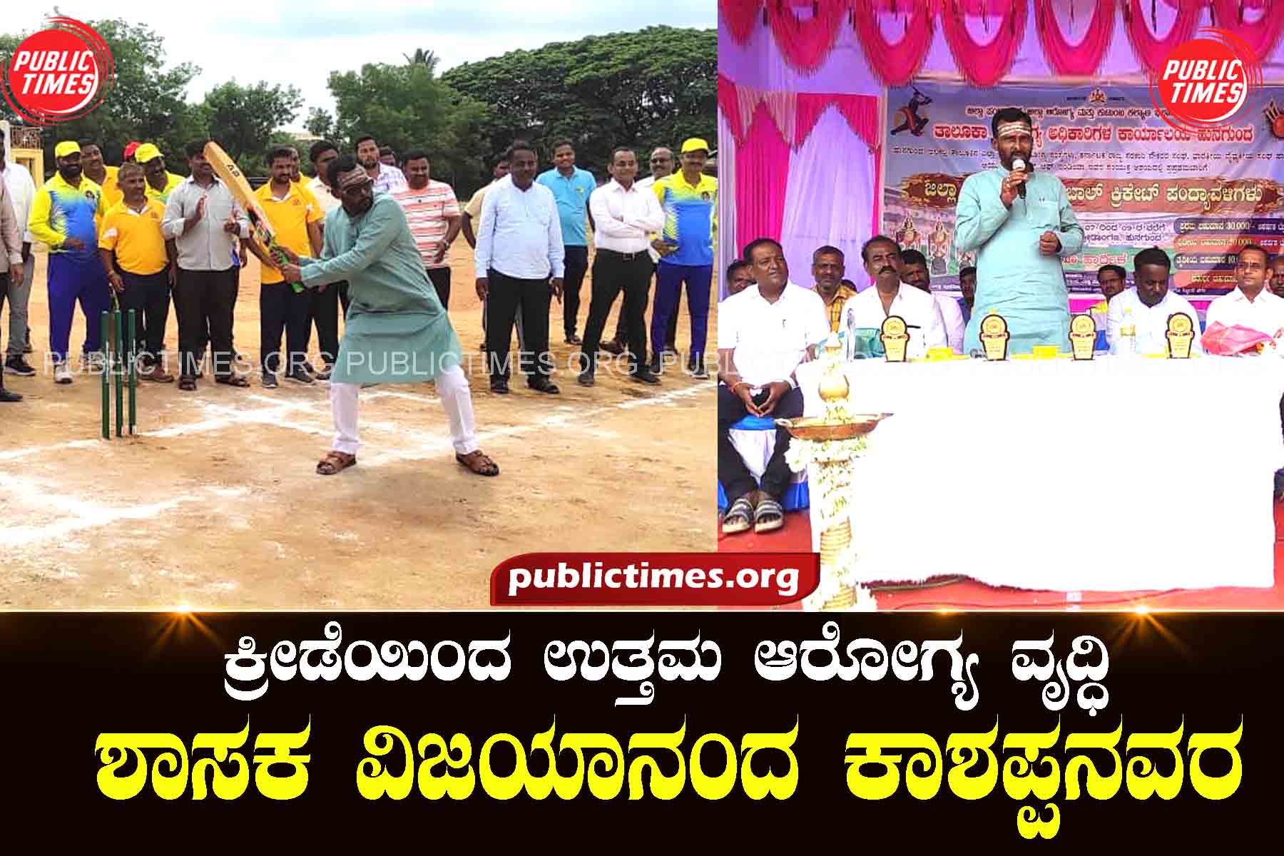 Better health through sports: MLA Vijayananda Kashapanavara ಕ್ರೀಡೆಯಿಂದ ಉತ್ತಮ ಆರೋಗ್ಯ ವೃದ್ಧಿ : ಶಾಸಕ ವಿಜಯಾನಂದ ಕಾಶಪ್ಪನವರ