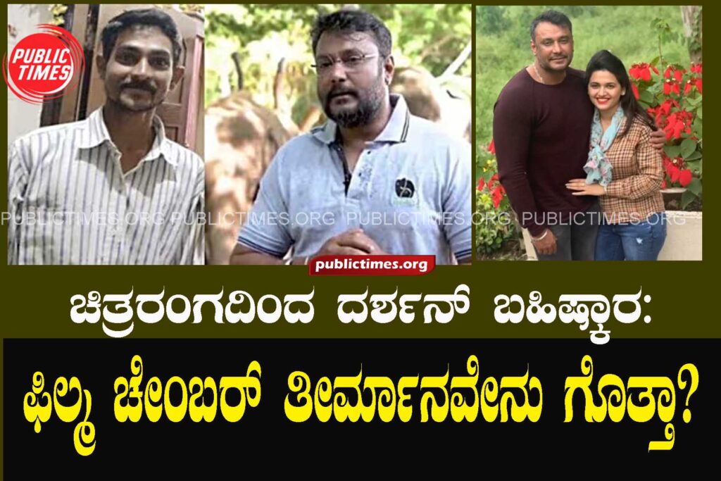  Banishing Darshan from cinema: Do you know what the decision of Film Chamber is? ಚಿತ್ರರಂಗದಿಂದ ದರ್ಶನ್ ಬಹಿಷ್ಕಾರ: ಫಿಲ್ಮ ಚೇಂಬರ್ ತೀರ್ಮಾನವೇನು ಗೊತ್ತಾ?