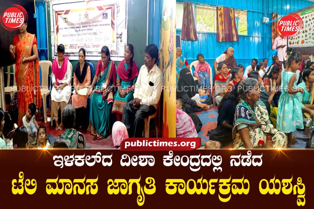 The tele mental awareness program held at Disha Kendra in Ilakal was a successಇಳಕಲ್ದ ದೀಶಾ ಕೇಂದ್ರದಲ್ಲಿ ನಡೆದ ಟೆಲಿ ಮಾನಸ ಜಾಗೃತಿ ಕಾರ್ಯಕ್ರಮ ಯಶಸ್ವಿ