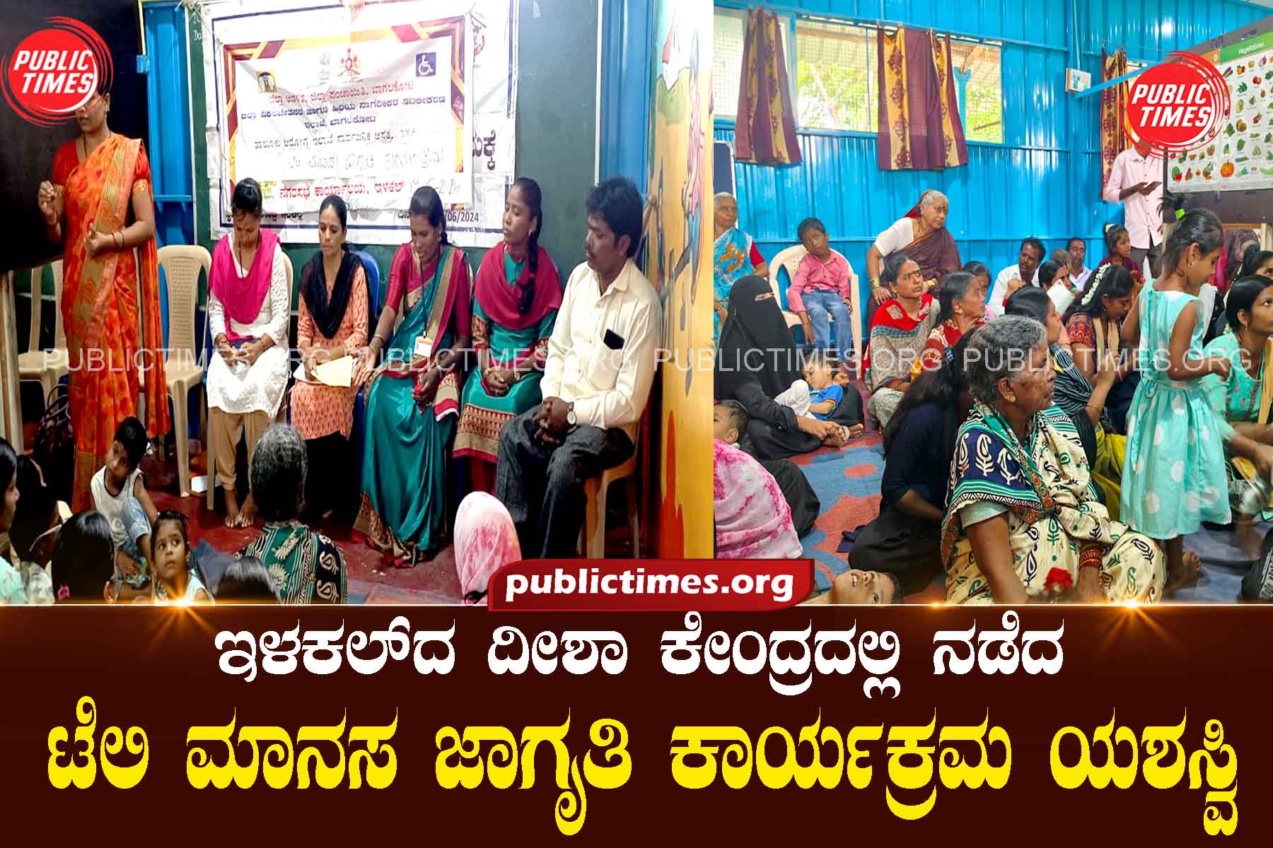 The tele mental awareness program held at Disha Kendra in Ilakal was a successಇಳಕಲ್‌ದ ದೀಶಾ ಕೇಂದ್ರದಲ್ಲಿ ನಡೆದ ಟೆಲಿ ಮಾನಸ ಜಾಗೃತಿ ಕಾರ್ಯಕ್ರಮ ಯಶಸ್ವಿ