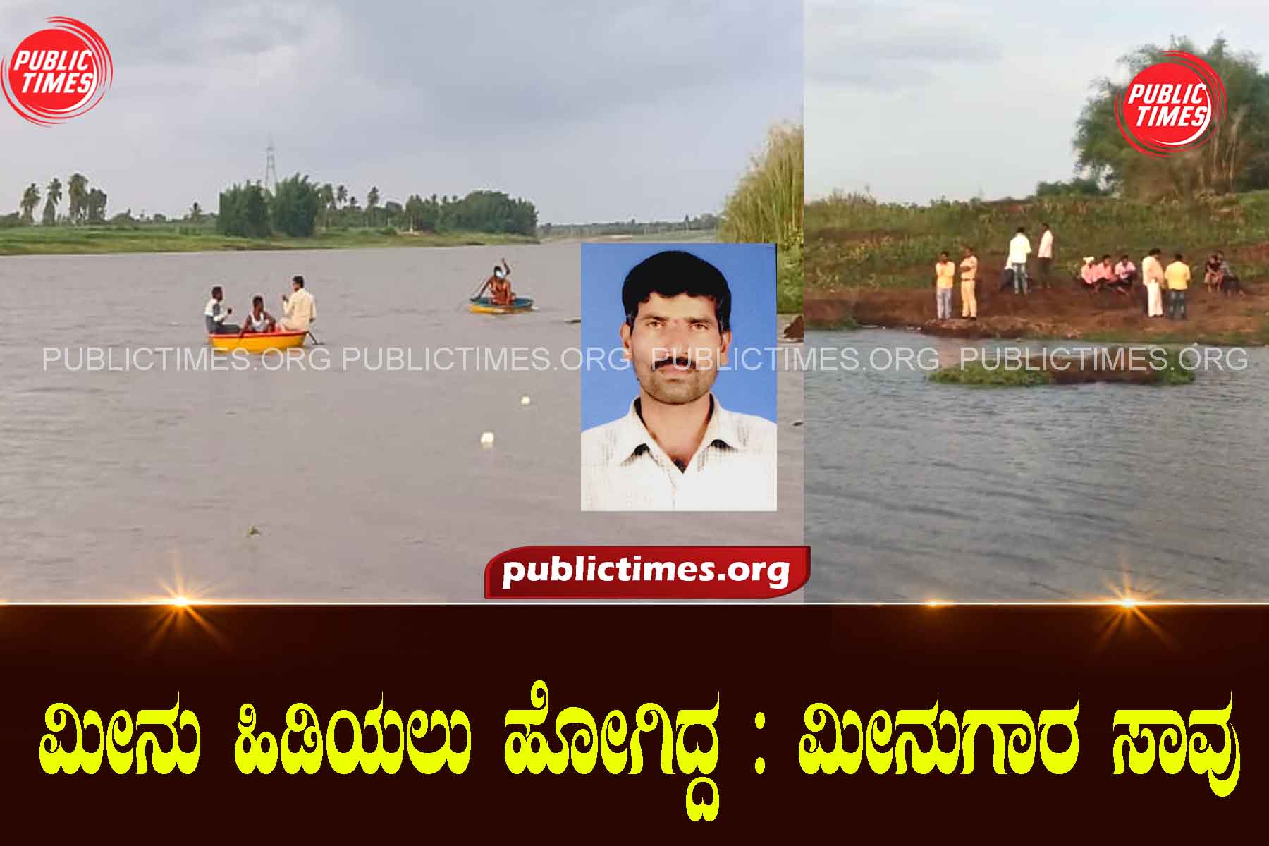 Went to catch fish: Fisherman died ಮೀನು ಹಿಡಿಯಲು ಹೋಗಿದ್ದ : ಮೀನುಗಾರ ಸಾವು