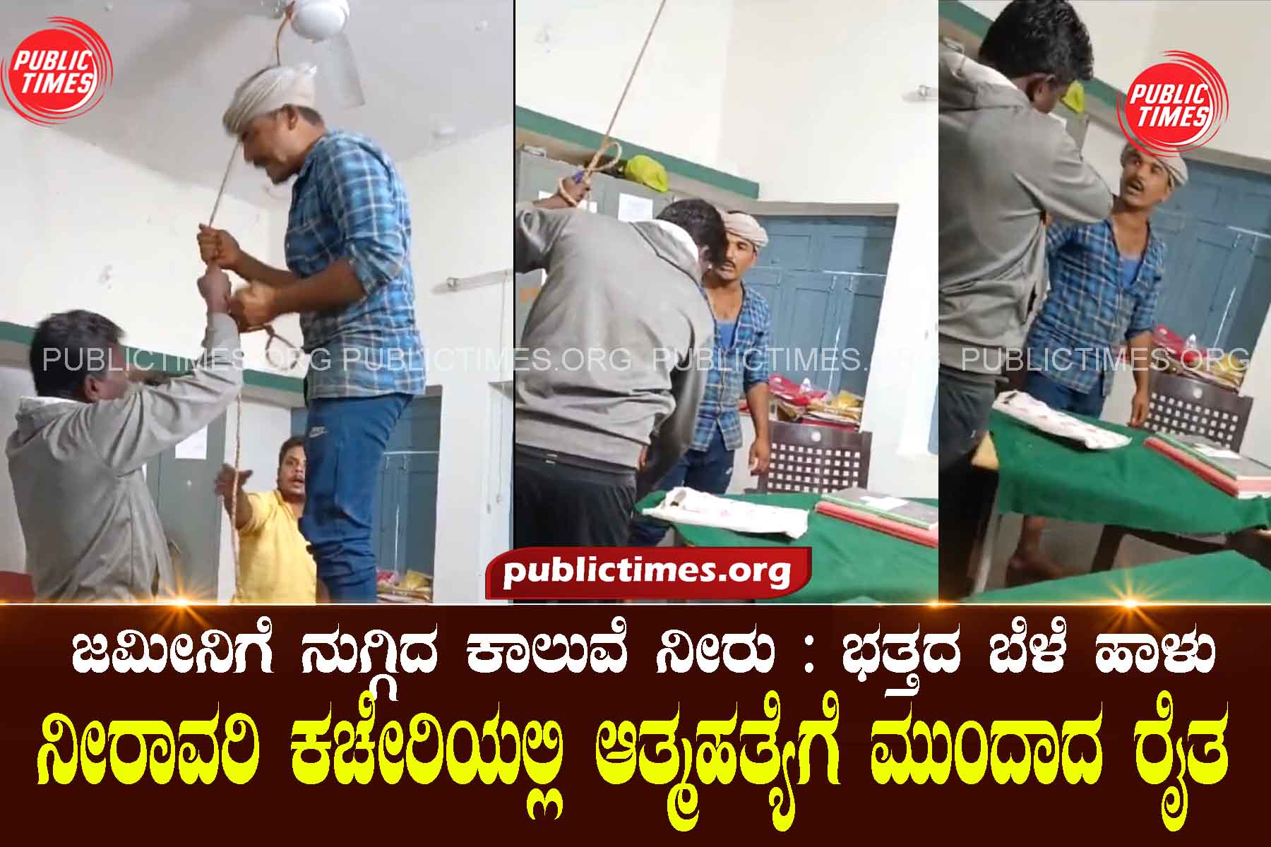 Canal water entered the farm: the farmer committed suicide in the irrigation office due to the damage to the rice crop. ಜಮೀನಿಗೆ ನುಗ್ಗಿದ ಕಾಲುವೆ ನೀರು : ಭತ್ತದ ಬೆಳೆ ಹಾಳು ನೀರಾವರಿ ಕಚೇರಿಯಲ್ಲಿ ಆತ್ಮಹತ್ಯೆಗೆ ಮುಂದಾದ ರೈತ