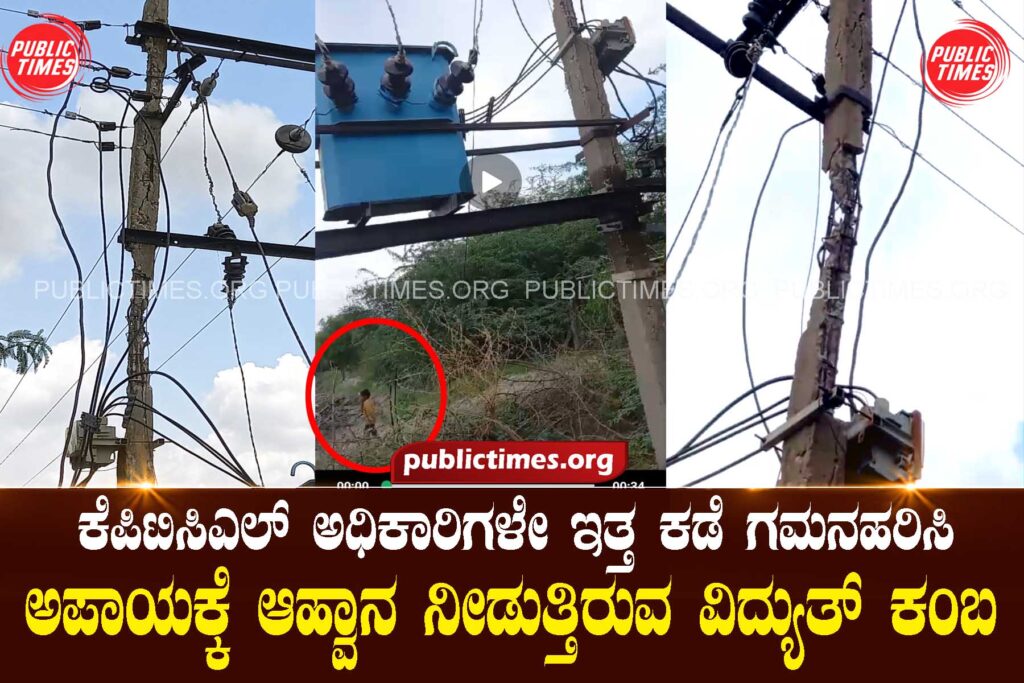 KPTCL officials are focusing on the electric pole inviting danger ಕೆಪಿಟಿಸಿಎಲ್ ಅಧಿಕಾರಿಗಳೇ ಇತ್ತ ಕಡೆ ಗಮನಹರಿಸಿ ಅಪಾಯಕ್ಕೆ ಆಹ್ವಾನ ನೀಡುತ್ತಿರುವ ವಿದ್ಯುತ್ ಕಂಬ