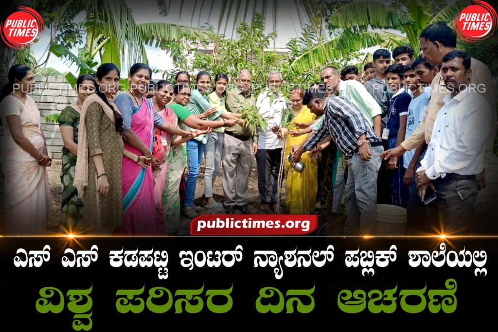 World Environment Day Celebration at SS Kadapatti International Public School ಎಸ್ ಎಸ್ ಕಡಪಟ್ಟಿ ಇಂಟರ್ ನ್ಯಾಶನಲ್ ಪಬ್ಲಿಕ್ ಶಾಲೆಯಲ್ಲಿ ವಿಶ್ವ ಪರಿಸರ ದಿನ ಆಚರಣೆ